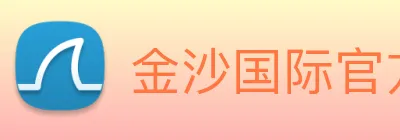金沙国际官方登录 Logo